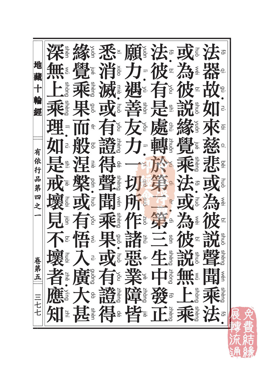 「佛学」地藏十轮经:有依行品第四之一 「佛学」地藏十轮经:有依行品第四之一