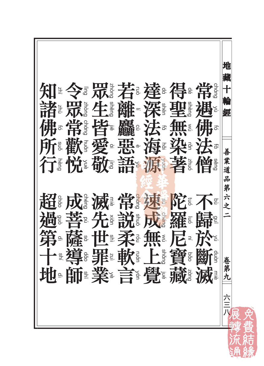 地藏十轮经:善业道品第六之二 地藏十轮经:善业道品第六之二