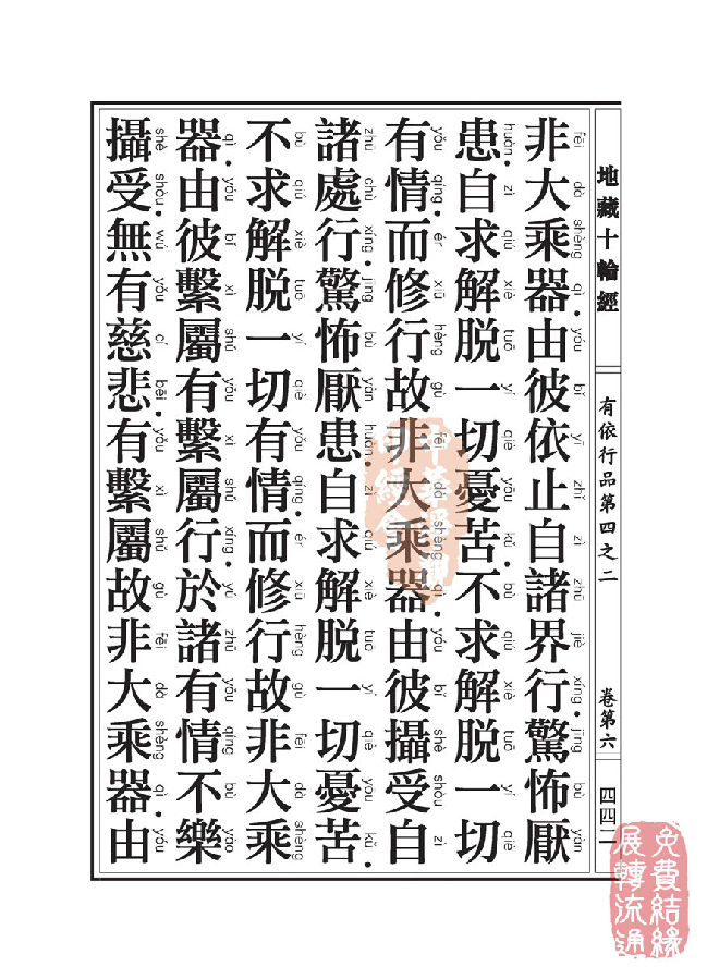 「佛学」地藏十轮经:有依行品第四之二 「佛学」地藏十轮经:有依行品第四之二