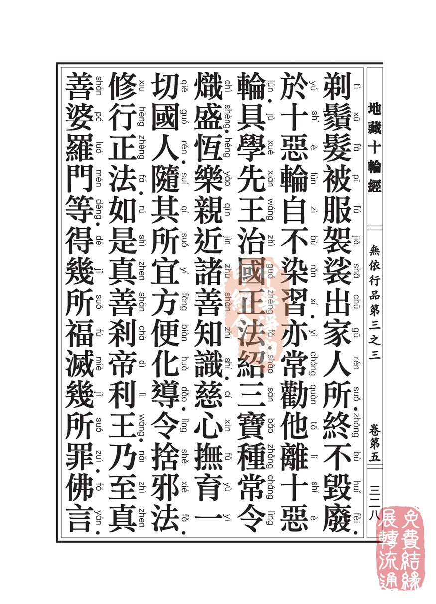 地藏十轮经:无依行品第三之三 地藏十轮经:无依行品第三之三