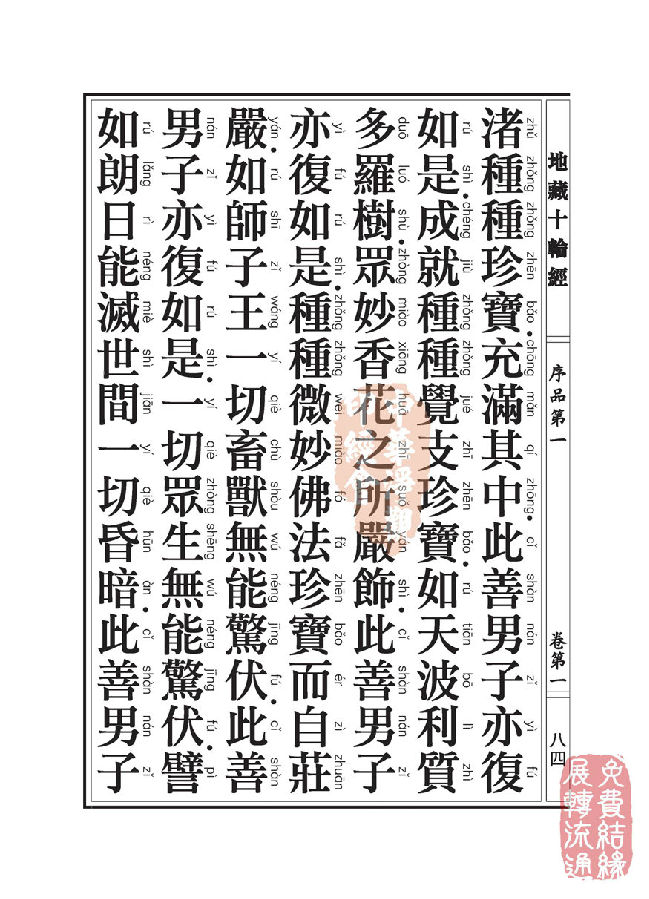 地藏十轮经:序品第一 地藏十轮经:序品第一