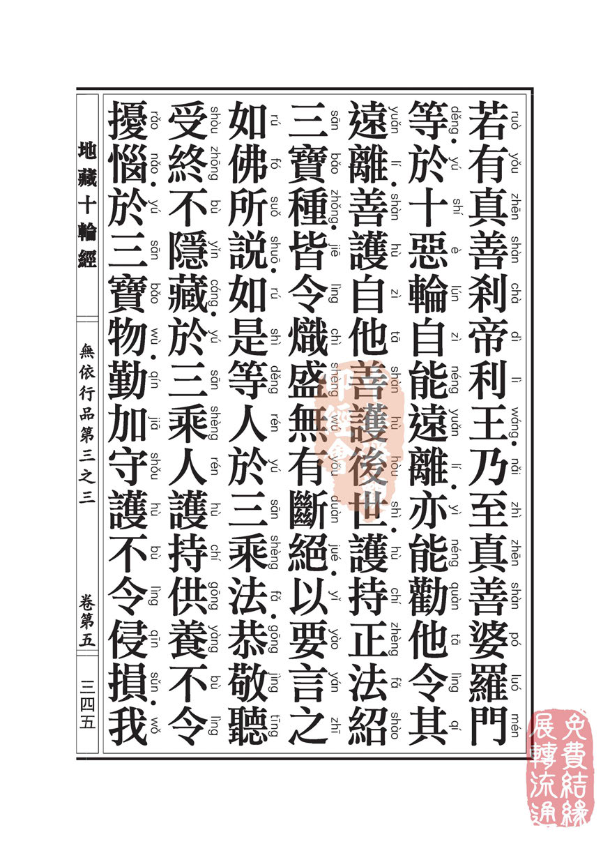 地藏十轮经:无依行品第三之三 地藏十轮经:无依行品第三之三