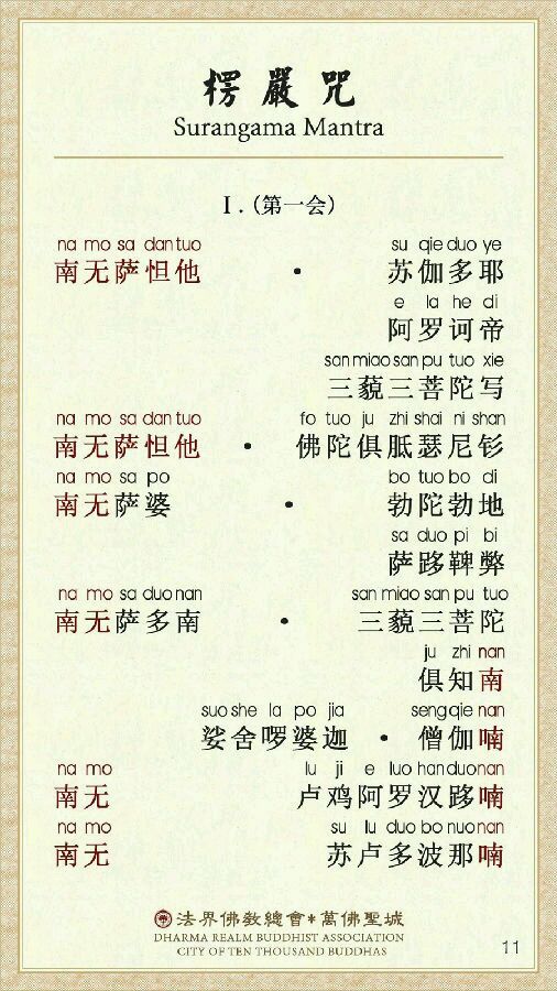 「楞严咒」非常殊胜的楞严咒易背卡(强烈推荐) 「楞严咒」非常殊胜的楞严咒易背卡(强烈推荐)