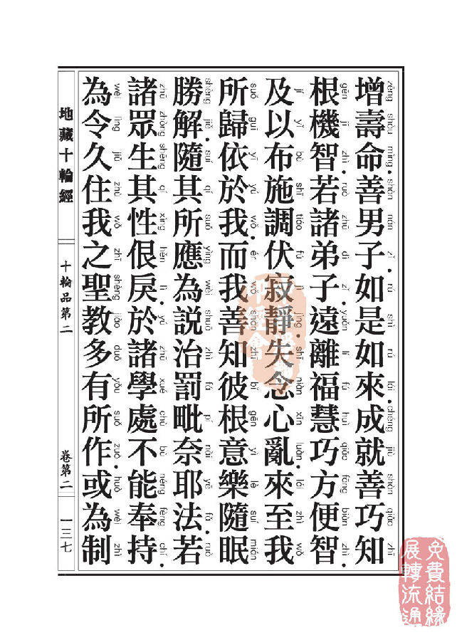 地藏十轮经:十轮品第二 地藏十轮经:十轮品第二