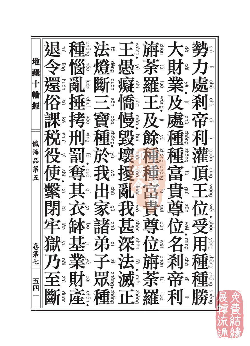 地藏十轮经:忏悔品第五 地藏十轮经:忏悔品第五