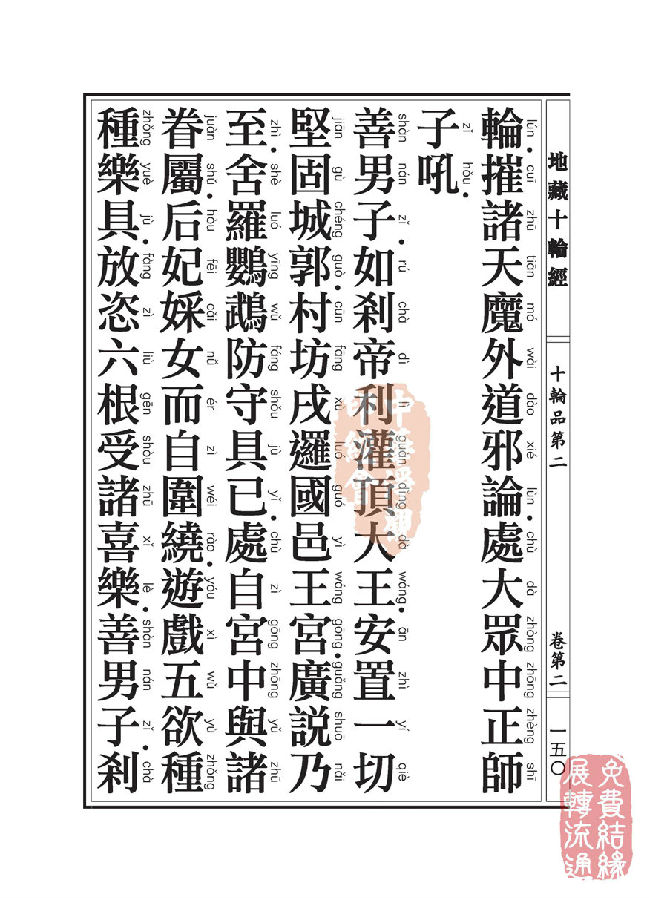 地藏十轮经:十轮品第二 地藏十轮经:十轮品第二