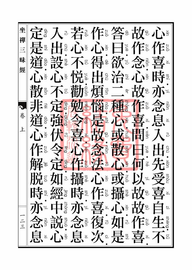 坐禅三昧经卷上 坐禅三昧经卷上