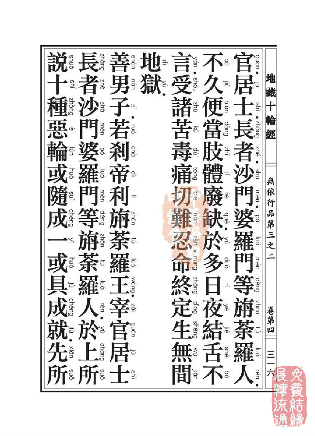地藏十轮经:无依行品第三之二 地藏十轮经:无依行品第三之二