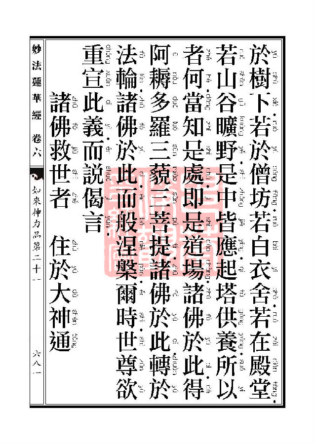 「妙法莲华经」妙法莲华经:如来神力品第二十一 「妙法莲华经」妙法莲华经:如来神力品第二十一