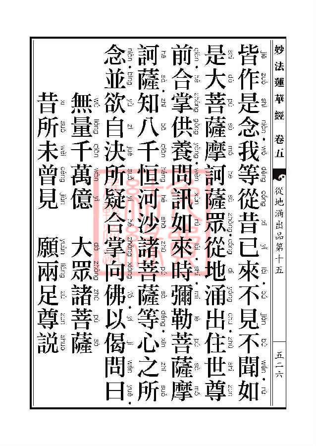 妙法莲华经：从地涌出品第十五