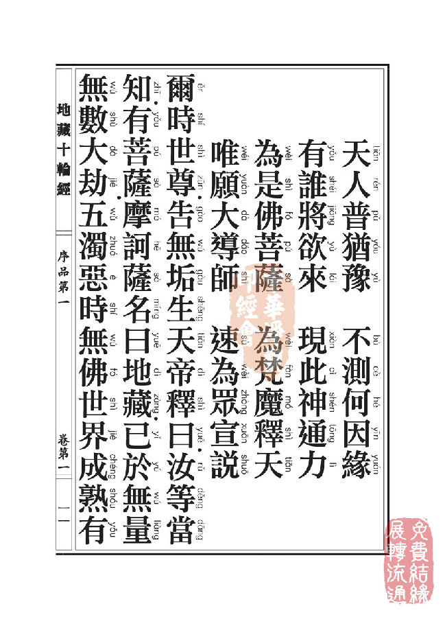 地藏十轮经:序品第一 地藏十轮经:序品第一