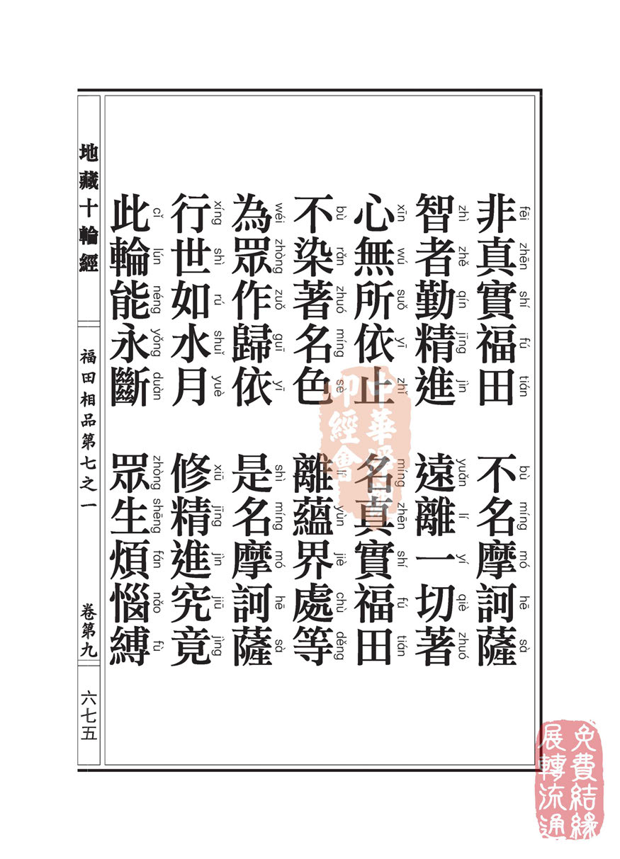 地藏十轮经:福田相品第七之一 地藏十轮经:福田相品第七之一