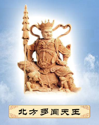 「佛学」西方广目天王，北方多闻天王
