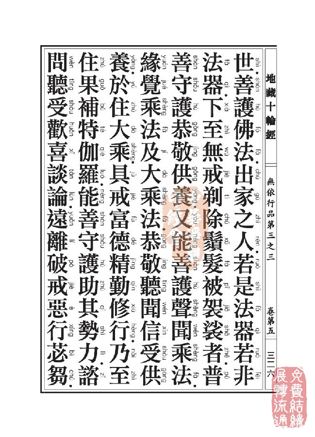 地藏十轮经:无依行品第三之三 地藏十轮经:无依行品第三之三