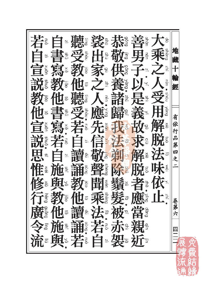 「佛学」地藏十轮经:有依行品第四之二 「佛学」地藏十轮经:有依行品第四之二