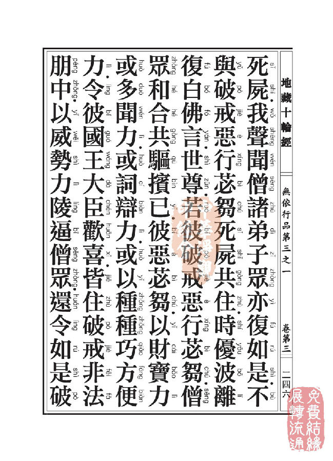 地藏十轮经:无依行品第三之一 地藏十轮经:无依行品第三之一