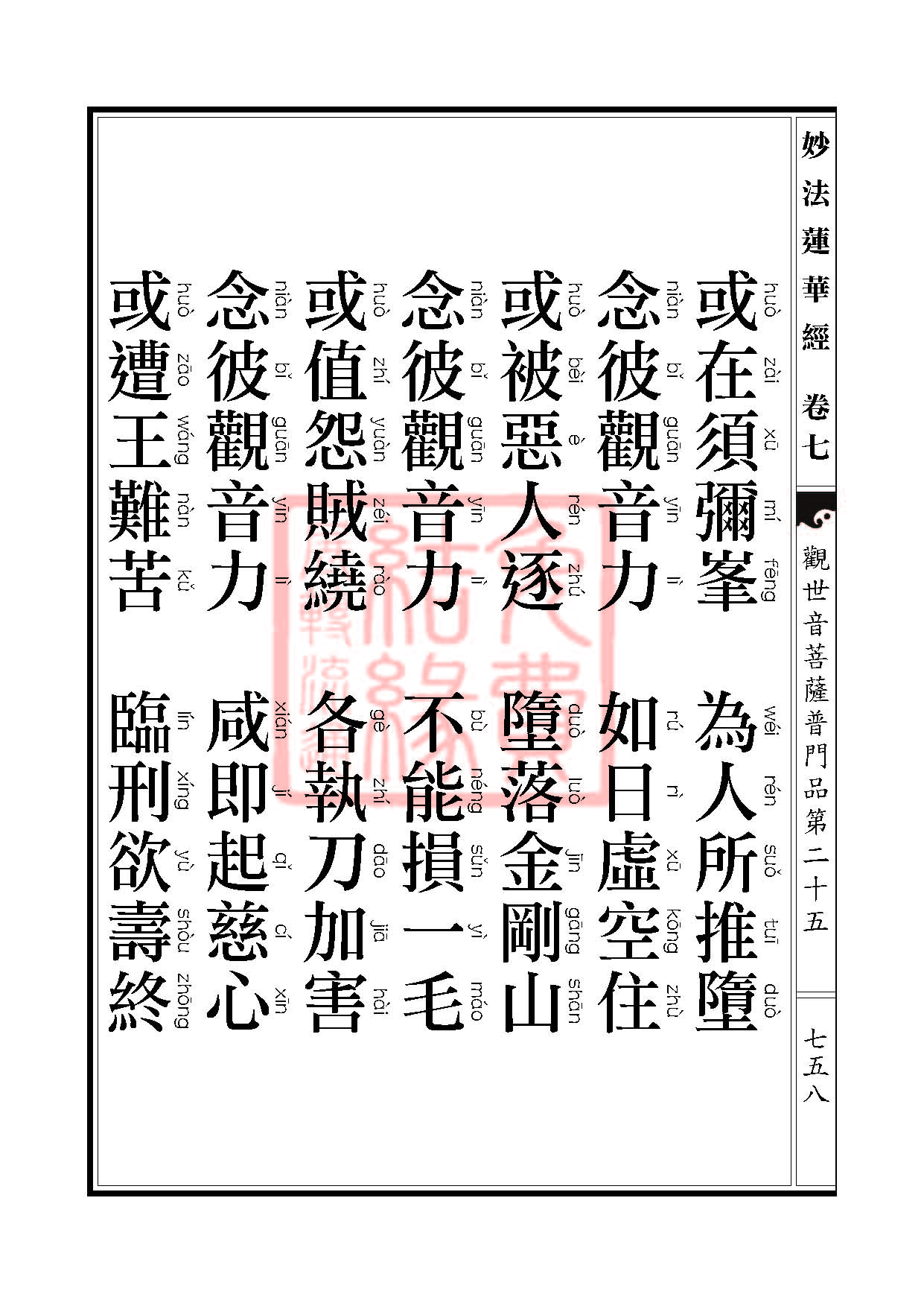 妙法莲华经:观世音菩萨普门品第二十五 妙法莲华经:观世音菩萨普门品第二十五