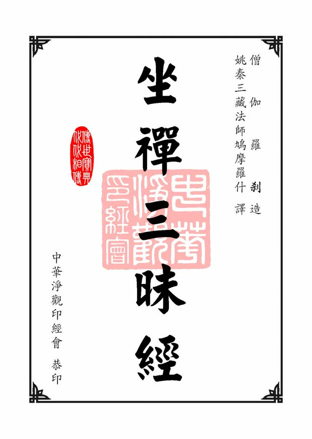 坐禅三昧经卷下 坐禅三昧经卷下