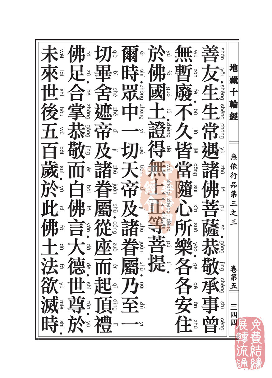 地藏十轮经:无依行品第三之三 地藏十轮经:无依行品第三之三