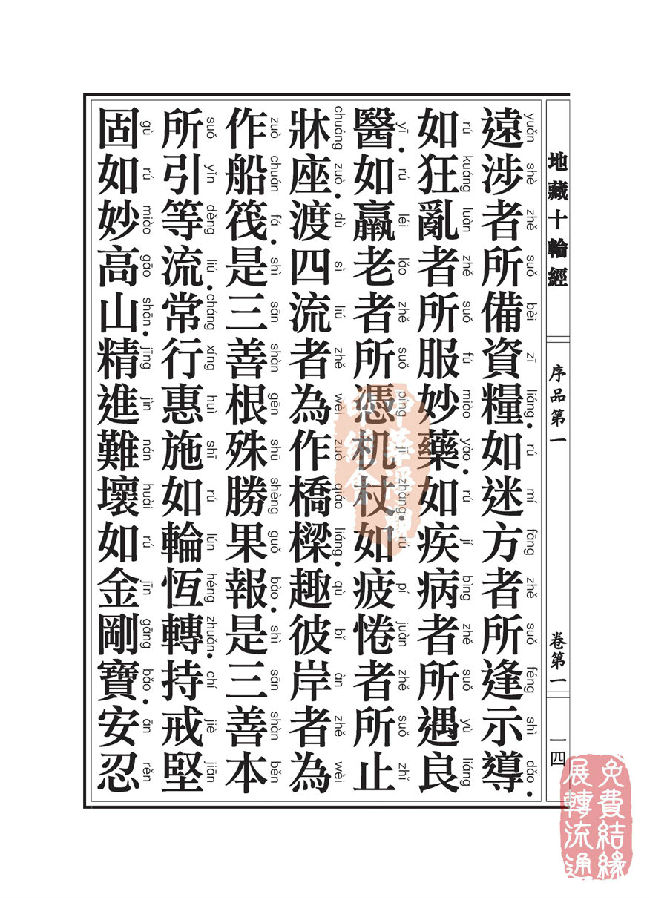 地藏十轮经:序品第一 地藏十轮经:序品第一