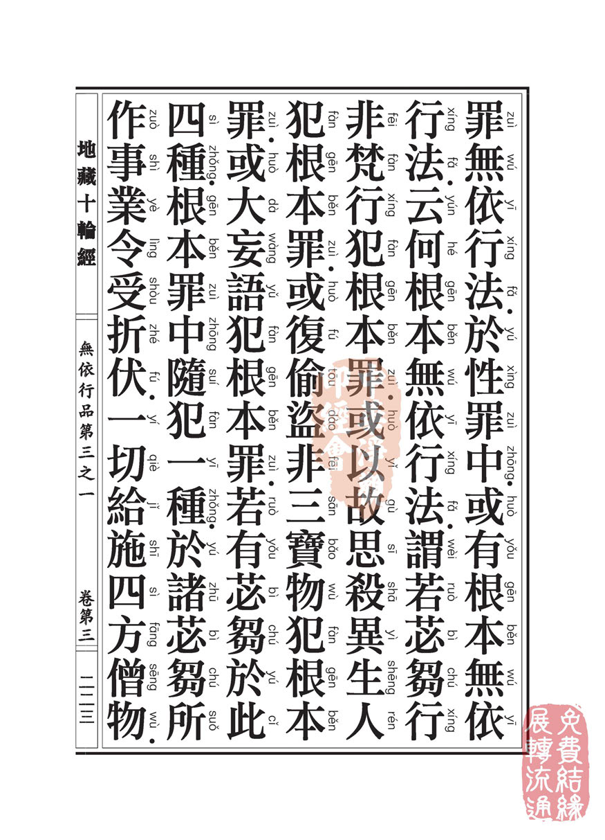 地藏十轮经:无依行品第三之一 地藏十轮经:无依行品第三之一