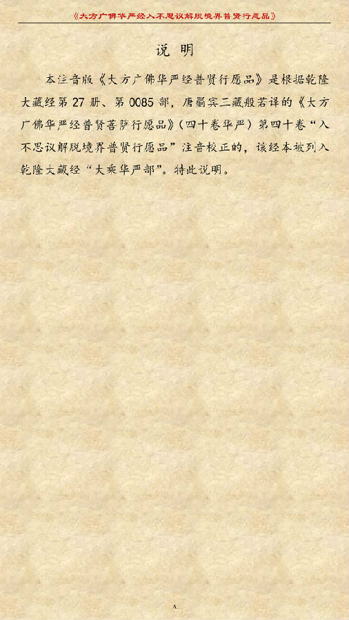 《大方广佛华严经普贤菩萨行愿品》(简体注音版) 《大方广佛华严经普贤菩萨行愿品》(简体注音版)