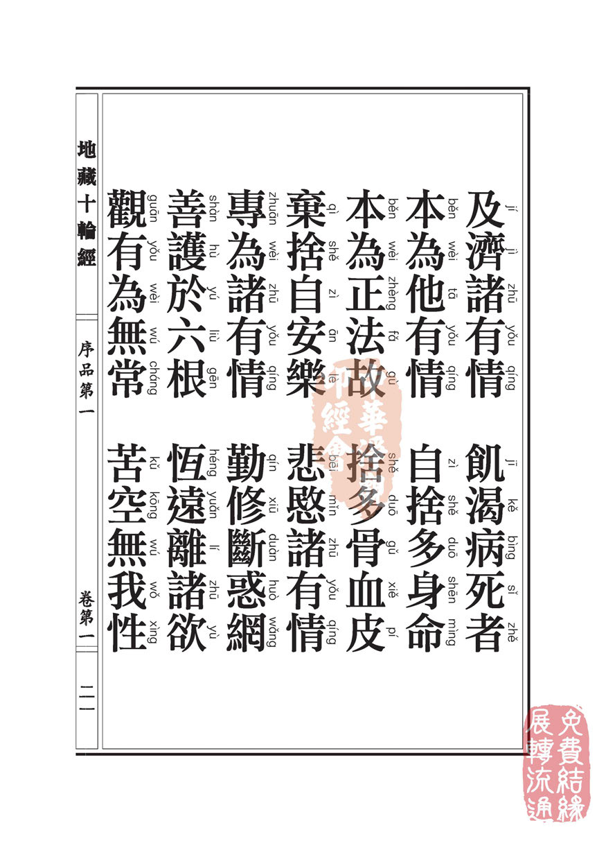 地藏十轮经:序品第一 地藏十轮经:序品第一