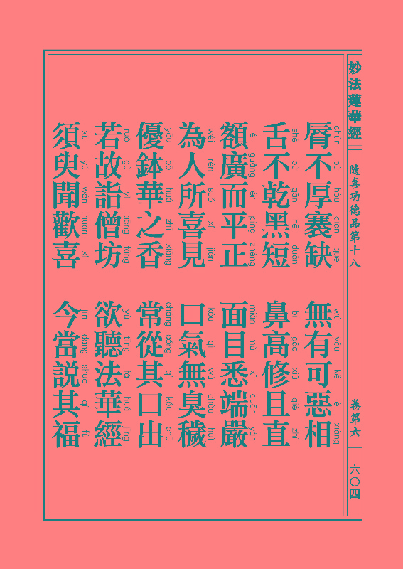 《妙法莲华经》:随喜功德品 《妙法莲华经》:随喜功德品