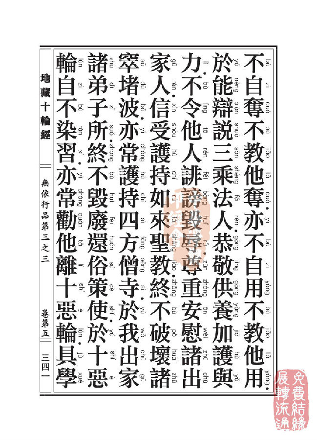 地藏十轮经:无依行品第三之三 地藏十轮经:无依行品第三之三