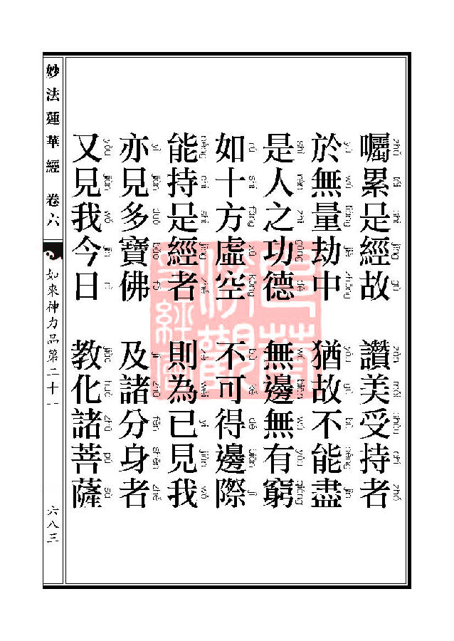 「妙法莲华经」妙法莲华经:如来神力品第二十一 「妙法莲华经」妙法莲华经:如来神力品第二十一