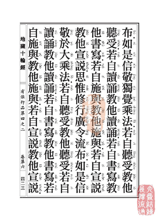 地藏十轮经：有依行品第四之二