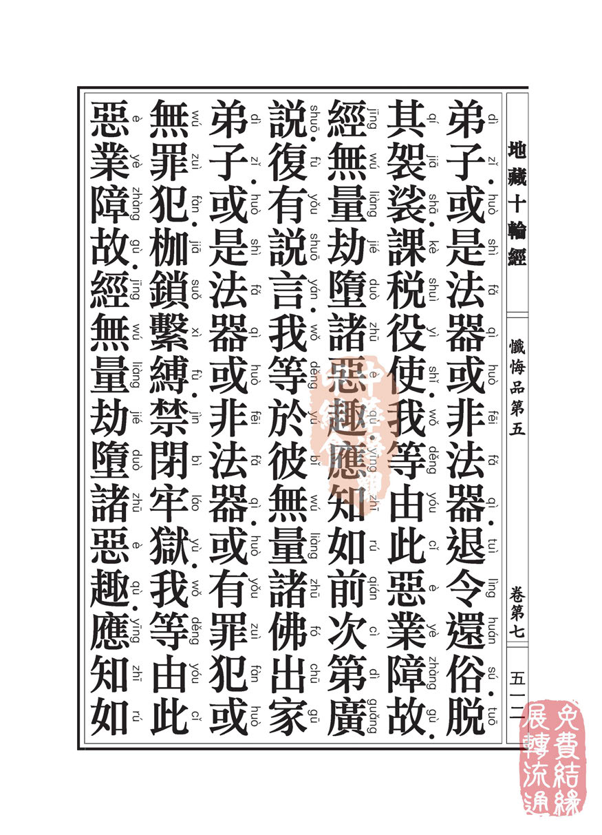 地藏十轮经:忏悔品第五 地藏十轮经:忏悔品第五