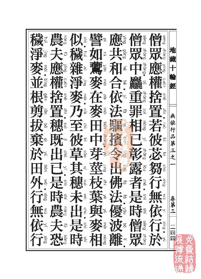 地藏十轮经:无依行品第三之一 地藏十轮经:无依行品第三之一