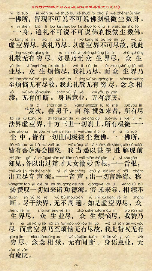 《大方广佛华严经普贤菩萨行愿品》(简体注音版) 《大方广佛华严经普贤菩萨行愿品》(简体注音版)