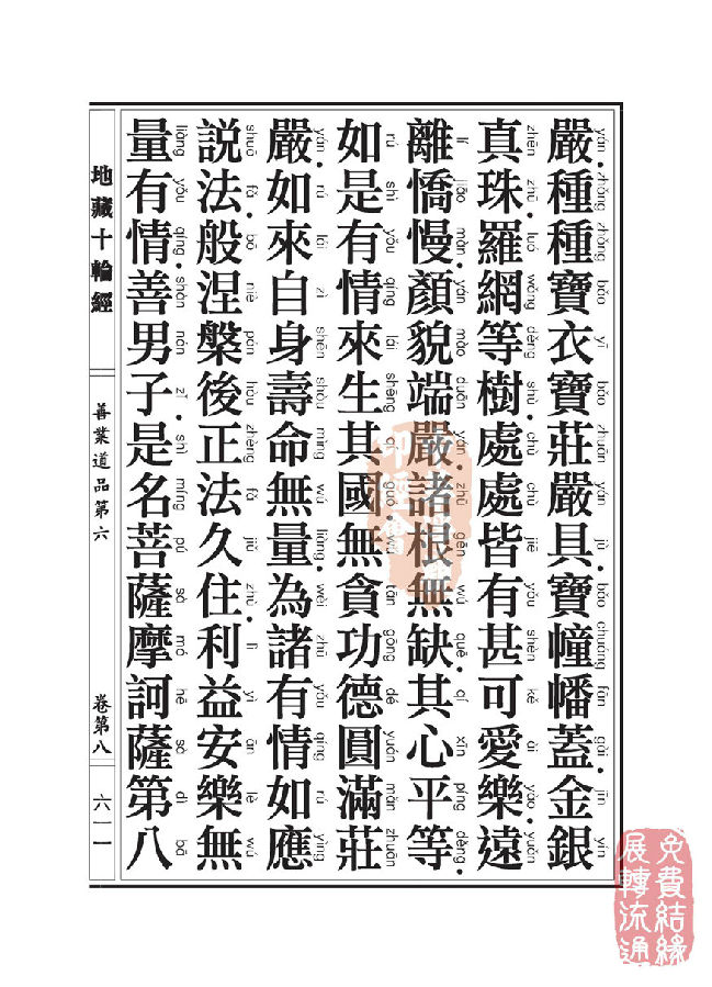 地藏十轮经:善业道品第六之一 地藏十轮经:善业道品第六之一