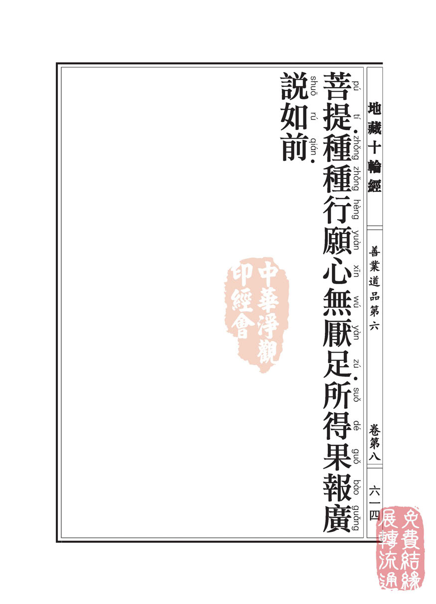 地藏十轮经:善业道品第六之一 地藏十轮经:善业道品第六之一