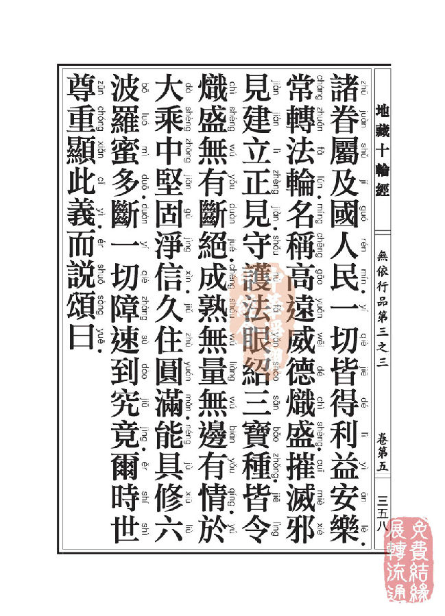 地藏十轮经:无依行品第三之三 地藏十轮经:无依行品第三之三