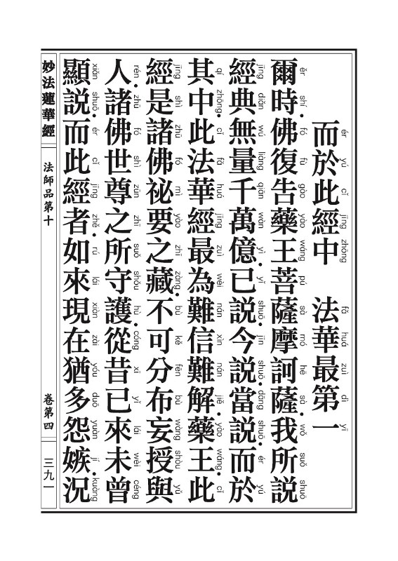 《妙法莲华经》:法师品 《妙法莲华经》:法师品