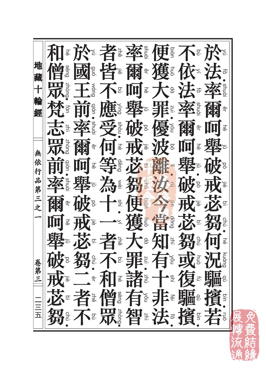 地藏十轮经:无依行品第三之一 地藏十轮经:无依行品第三之一