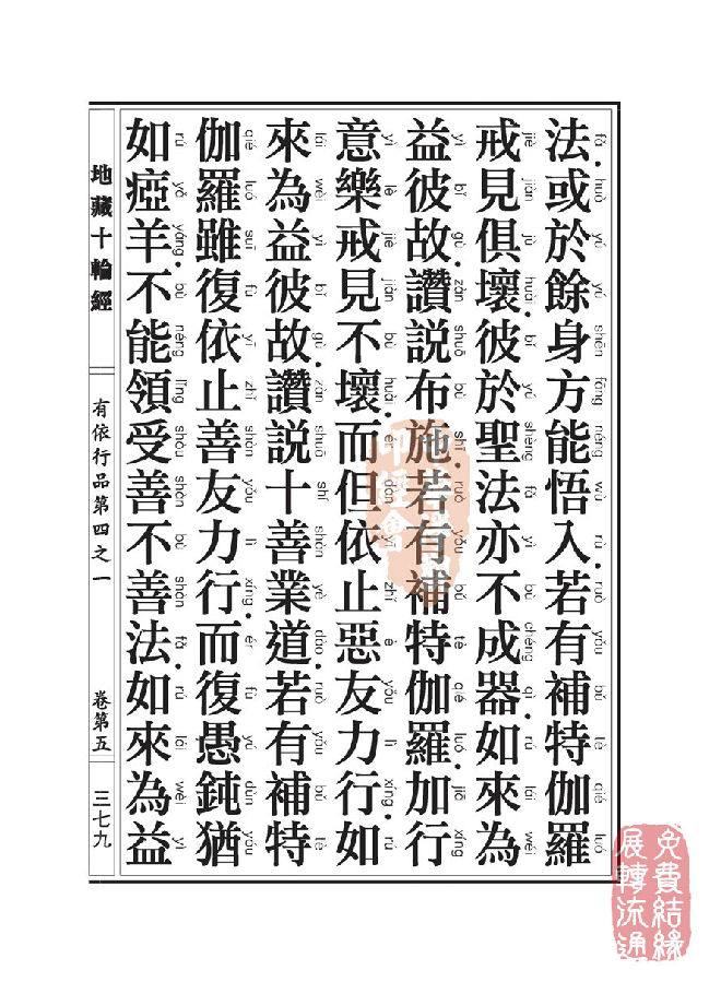 地藏十轮经：有依行品第四之一