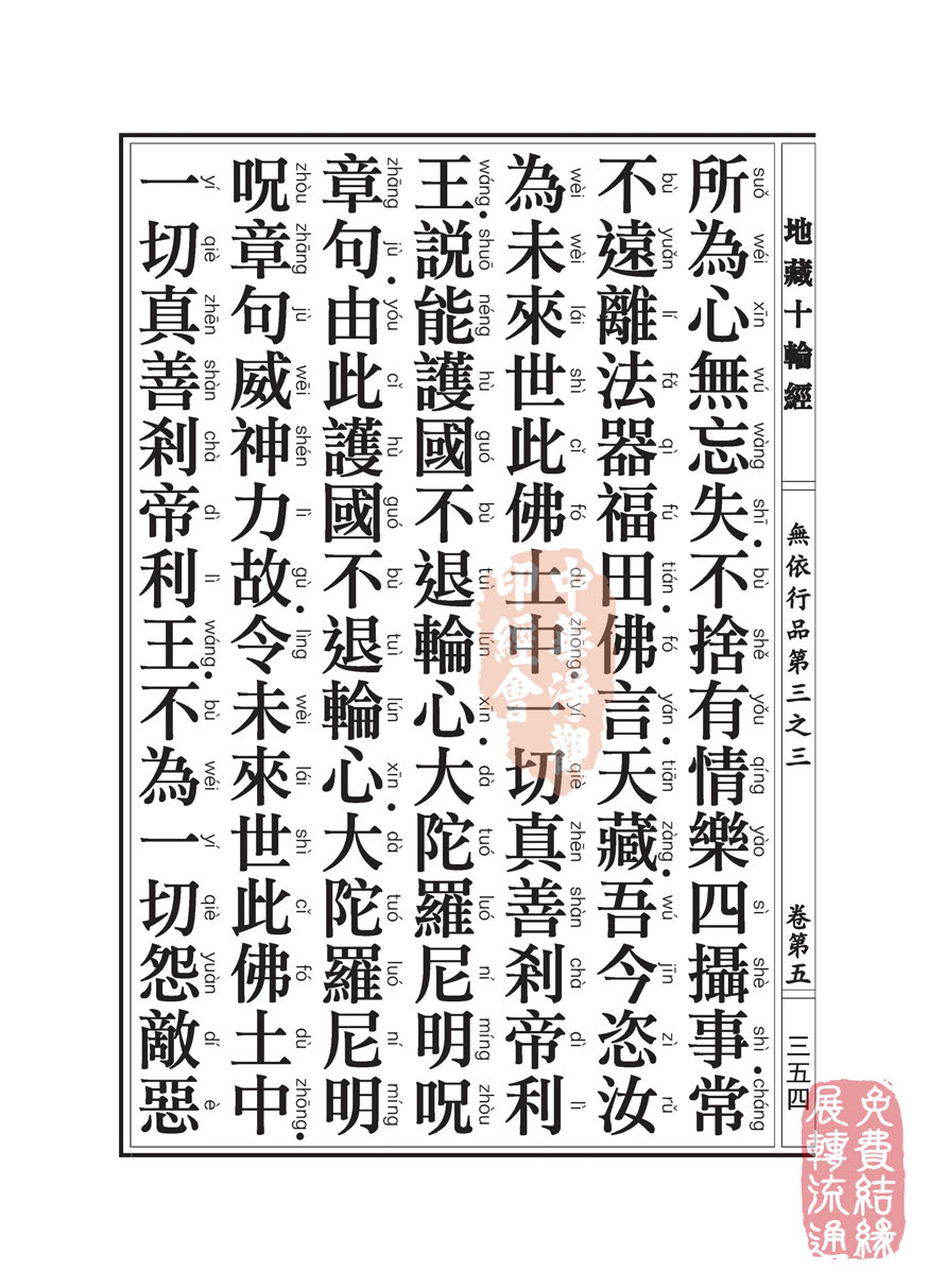 地藏十轮经:无依行品第三之三 地藏十轮经:无依行品第三之三