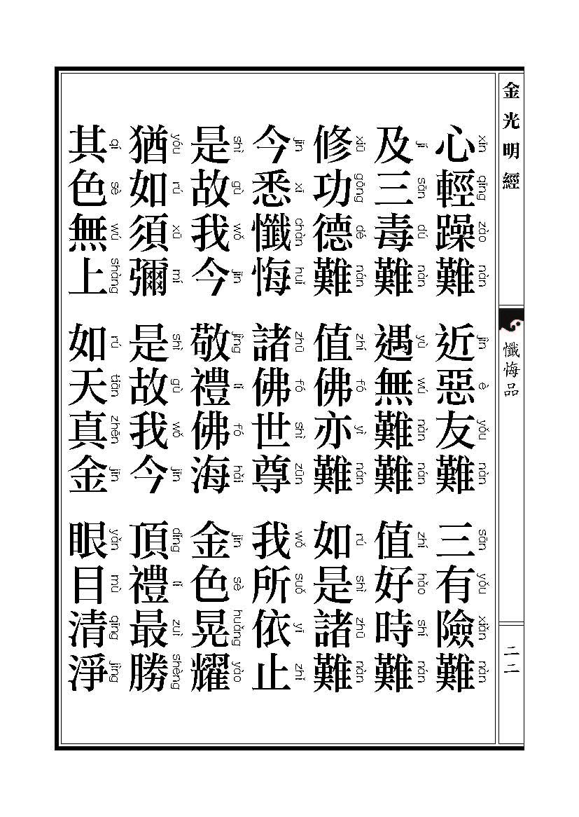 「金光明经」《金光明经》忏悔品 「金光明经」《金光明经》忏悔品