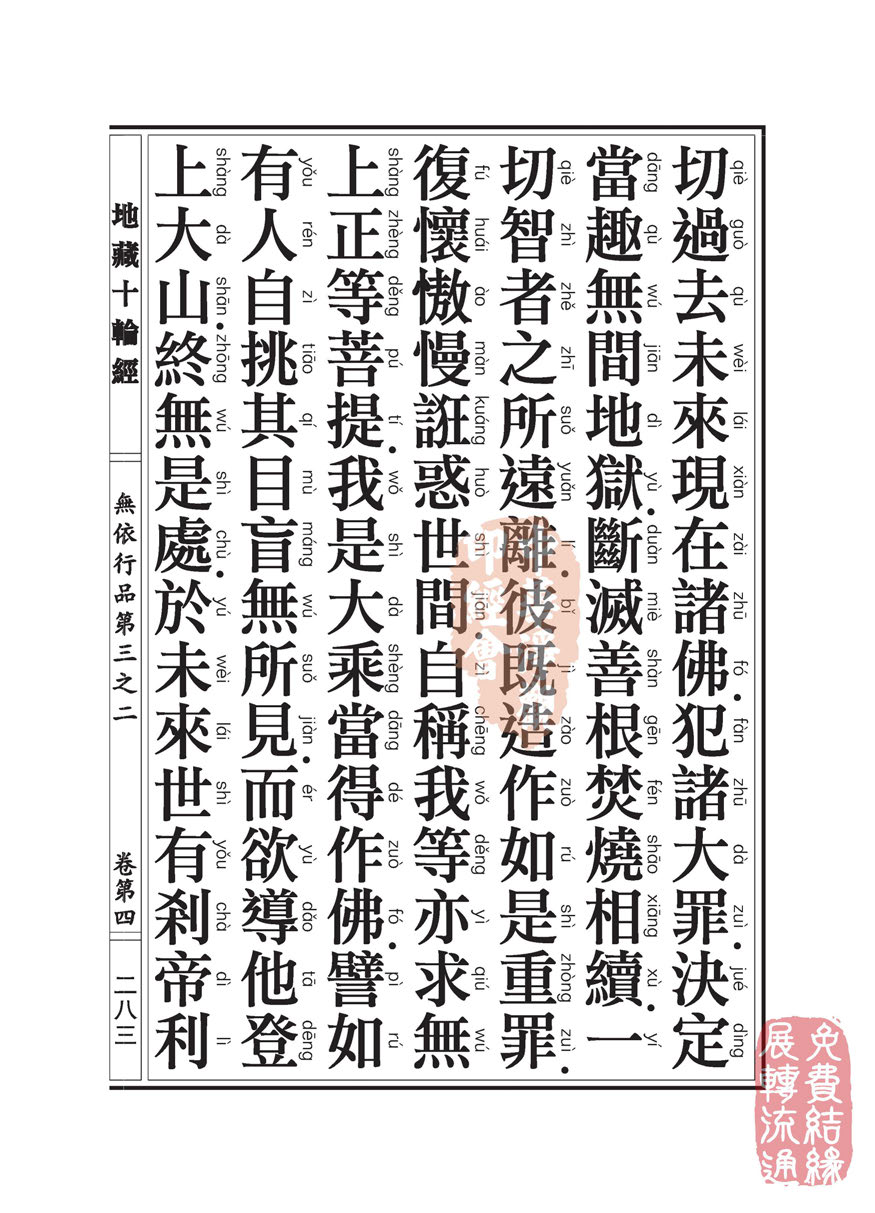 《地藏十轮经》:无依行品第三之二 《地藏十轮经》:无依行品第三之二