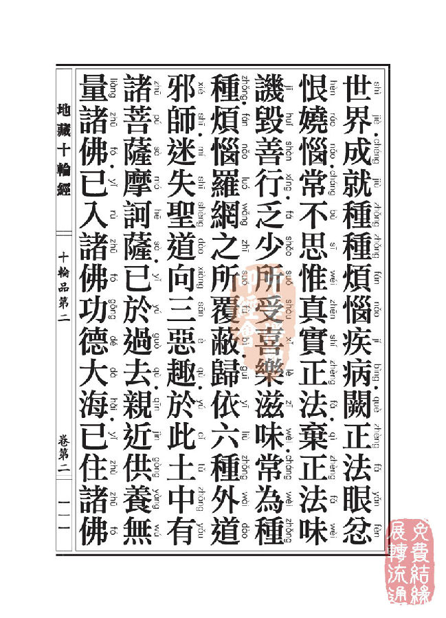 地藏十轮经:十轮品第二 地藏十轮经:十轮品第二