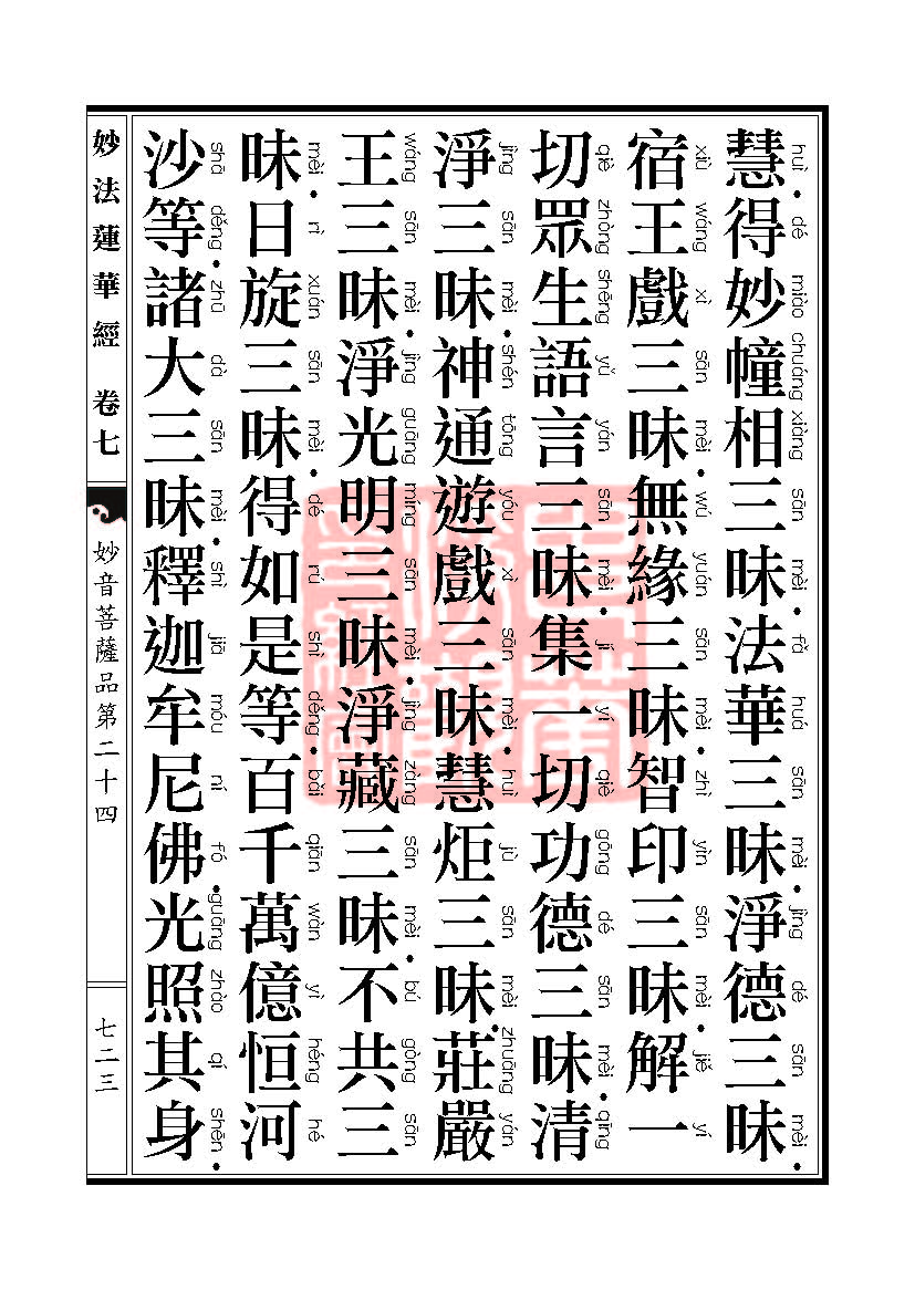 「妙法莲华经」妙法莲华经:譬喻品信解品妙音菩萨品 「妙法莲华经」妙法莲华经:譬喻品信解品妙音菩萨品