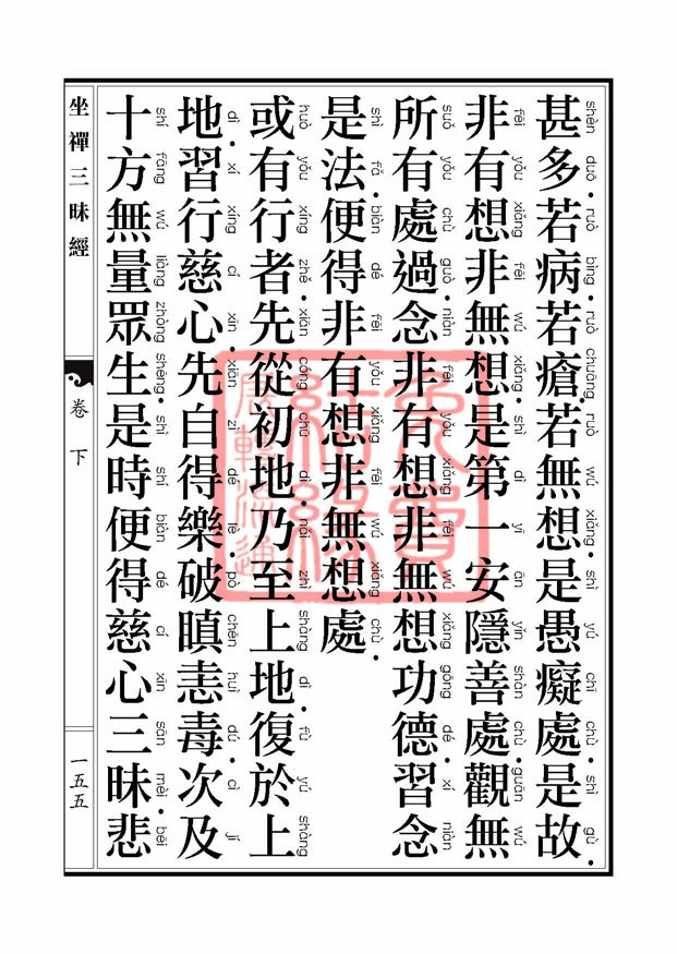 坐禅三昧经卷下 坐禅三昧经卷下