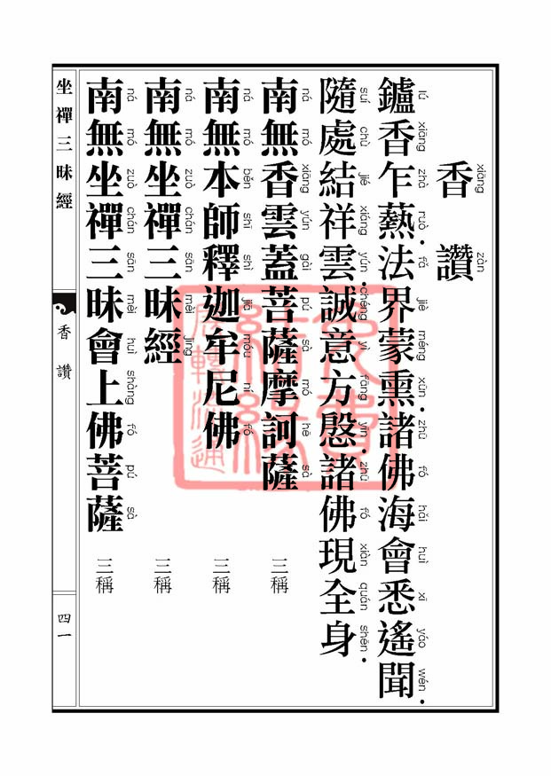 坐禅三昧经卷上 坐禅三昧经卷上