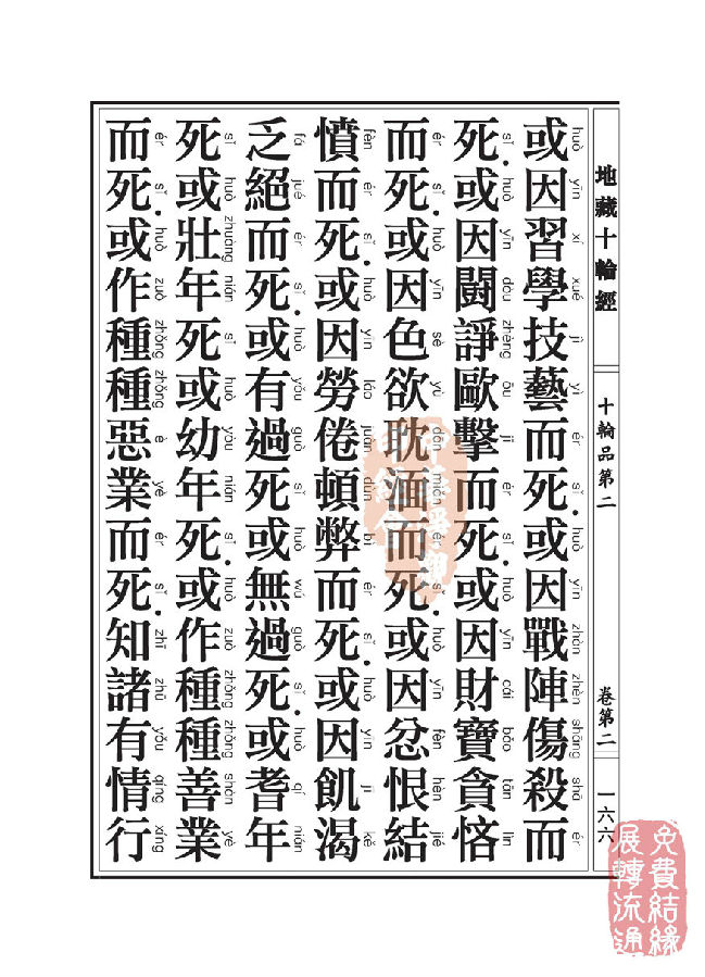 地藏十轮经:十轮品第二 地藏十轮经:十轮品第二