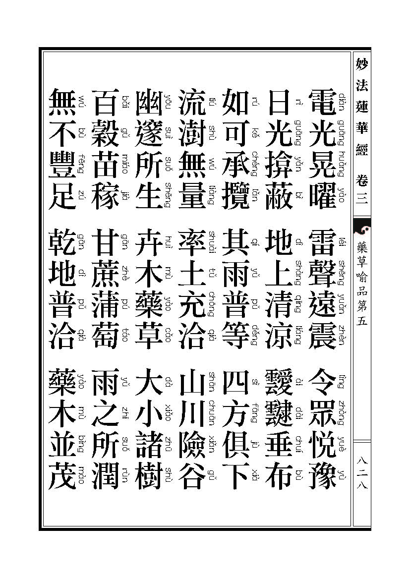 「妙法莲华经」《妙法莲华经》药草喻品 「妙法莲华经」《妙法莲华经》药草喻品