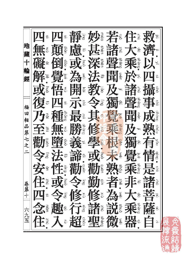 地藏十轮经:福田相品第七之二 地藏十轮经:福田相品第七之二